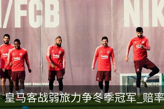 皇马客战弱旅力争冬季冠军 赔率:上半场就领先