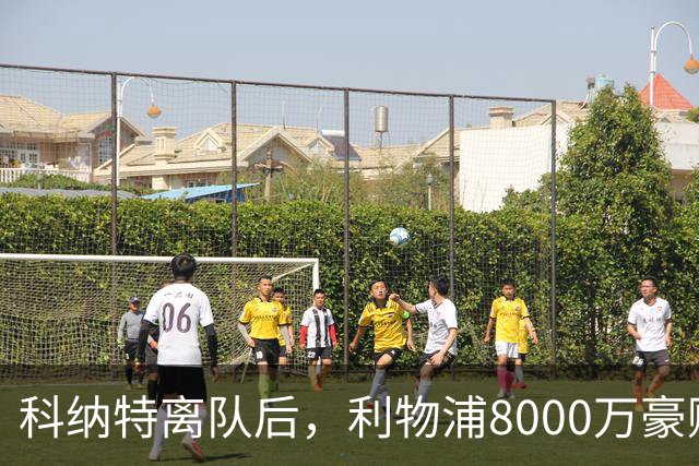 科纳特离队后，利物浦8000万豪购他：21岁雅凯被看作下一位萨利巴
