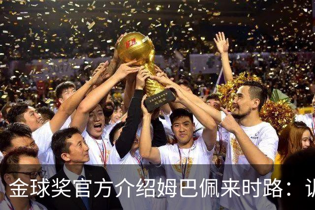 金球奖官方介绍姆巴佩来时路：训练自己的思维进行积极的自我肯定